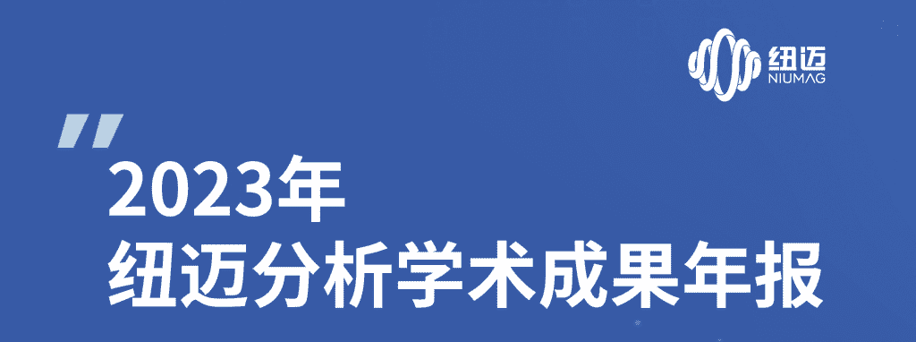 紐邁2023年學(xué)術(shù)成果年報(bào) | 成果耀眼！近千篇IF>10！聚焦國家戰(zhàn)略需求 助力科研工作者勇攀科學(xué)高峰！