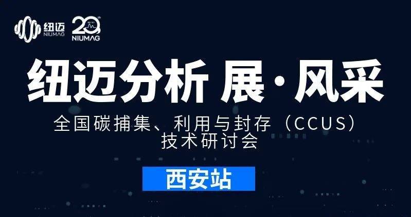 【紐邁分析 展·風(fēng)采】全國(guó)碳捕集、利用與封存（CCUS）技術(shù)研討會(huì)