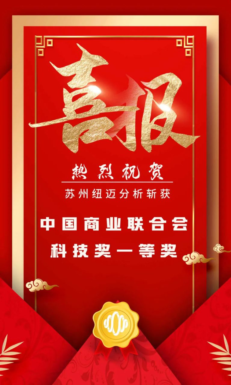 堅持創(chuàng)新驅(qū)動發(fā)展 科研實力再次獲得認(rèn)證！蘇州紐邁分析斬獲中國商業(yè)聯(lián)合會科技獎一等獎