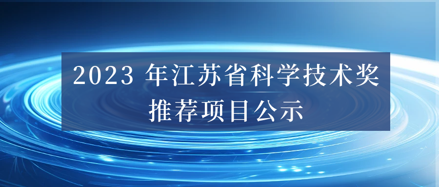 2023 年江蘇省科學(xué)技術(shù)獎(jiǎng)推薦項(xiàng)目公示