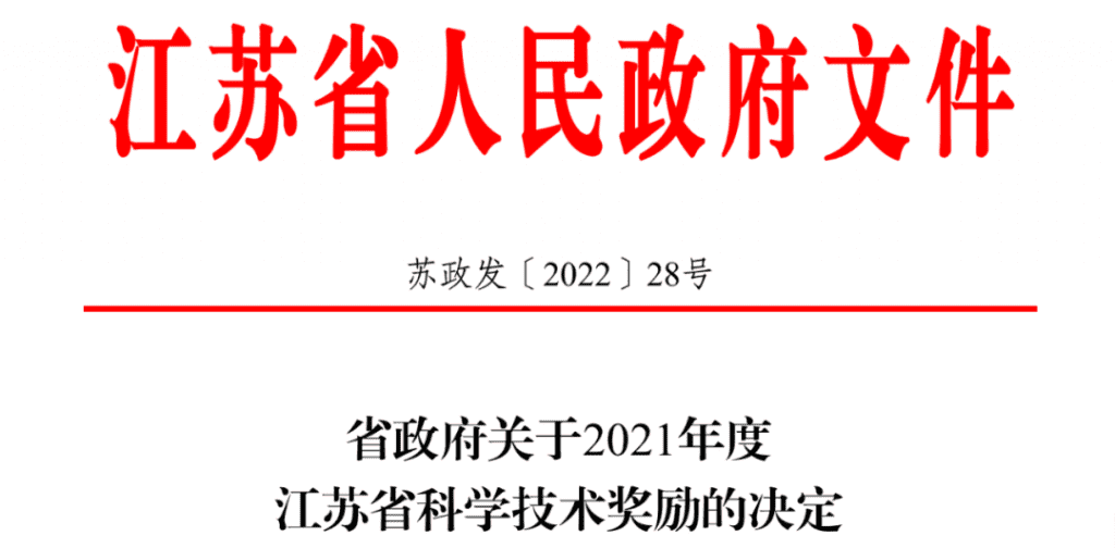 省科技領(lǐng)域最高獎(jiǎng)，攬入懷！