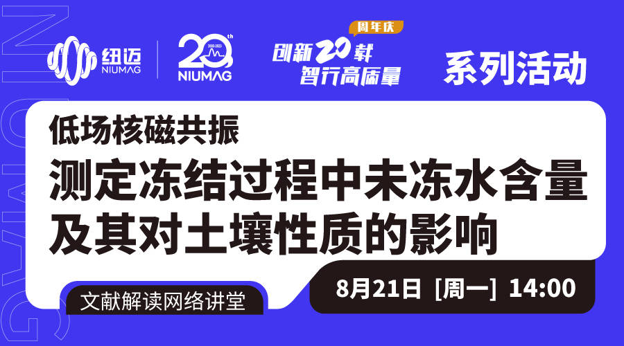 大咖解讀文獻(xiàn) 直播回放|河海大學(xué)竇智教授：低場(chǎng)核磁共振對(duì)土壤凍結(jié)過(guò)程中未凍水的定量表征和組分劃分