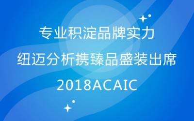 專業(yè)積淀品牌實(shí)力 紐邁分析攜臻品盛裝出席2018ACAIC