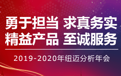 【勇于擔當 求真務(wù)實】紐邁分析2019—2020年年會在蘇州隆重舉行