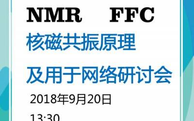 9月20日磁共振網(wǎng)絡(luò)研討會(huì),5場報(bào)告一次聽過癮！