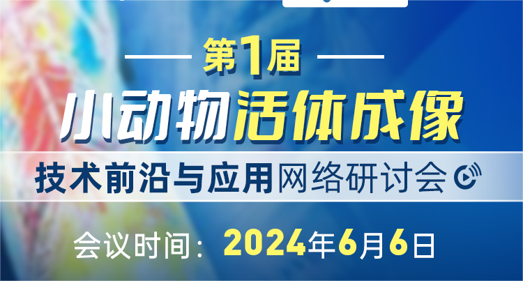 會議通知|第一屆小動物活體成像技術(shù)前沿與應(yīng)用網(wǎng)絡(luò)研討會